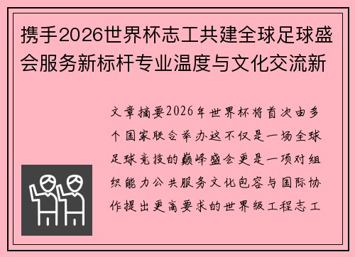 携手2026世界杯志工共建全球足球盛会服务新标杆专业温度与文化交流新名片