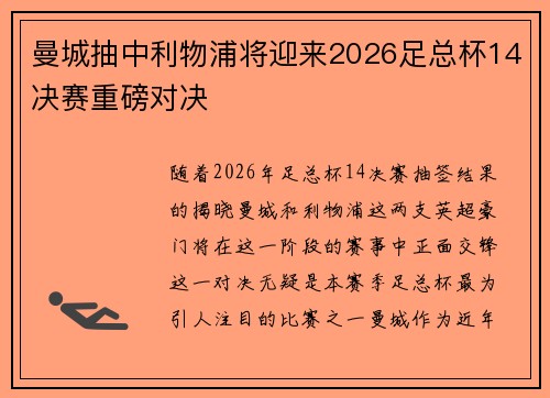 曼城抽中利物浦将迎来2026足总杯14决赛重磅对决 曼城抽中利物浦将迎来2026足总杯14决赛重磅对决