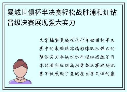曼城世俱杯半决赛轻松战胜浦和红钻晋级决赛展现强大实力