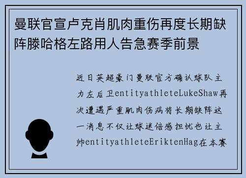 曼联官宣卢克肖肌肉重伤再度长期缺阵滕哈格左路用人告急赛季前景