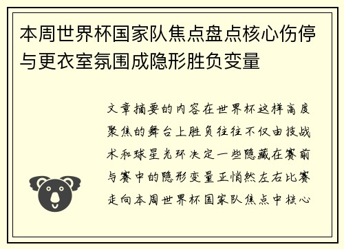 本周世界杯国家队焦点盘点核心伤停与更衣室氛围成隐形胜负变量 本周世界杯国家队焦点盘点核心伤停与更衣室氛围成隐形胜负变量