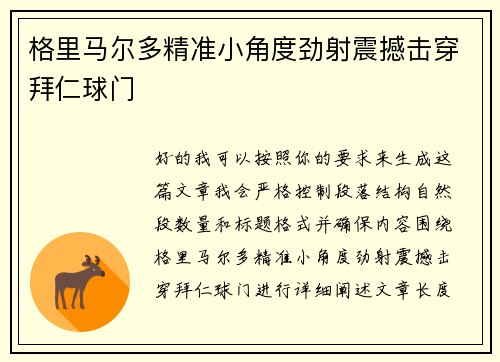 格里马尔多精准小角度劲射震撼击穿拜仁球门