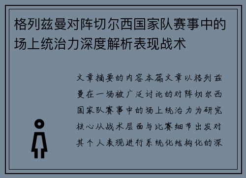 格列兹曼对阵切尔西国家队赛事中的场上统治力深度解析表现战术