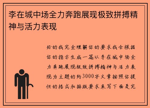 李在城中场全力奔跑展现极致拼搏精神与活力表现