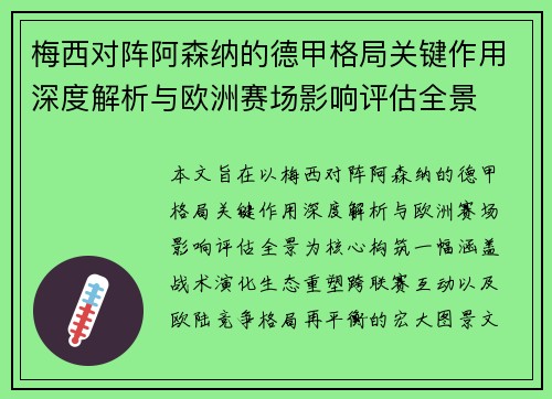 梅西对阵阿森纳的德甲格局关键作用深度解析与欧洲赛场影响评估全景