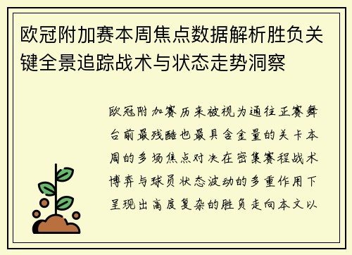 欧冠附加赛本周焦点数据解析胜负关键全景追踪战术与状态走势洞察
