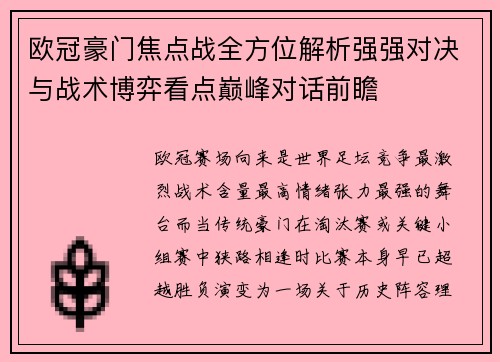 欧冠豪门焦点战全方位解析强强对决与战术博弈看点巅峰对话前瞻 欧冠豪门焦点战全方位解析强强对决与战术博弈看点巅峰对话前瞻