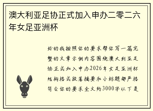 澳大利亚足协正式加入申办二零二六年女足亚洲杯