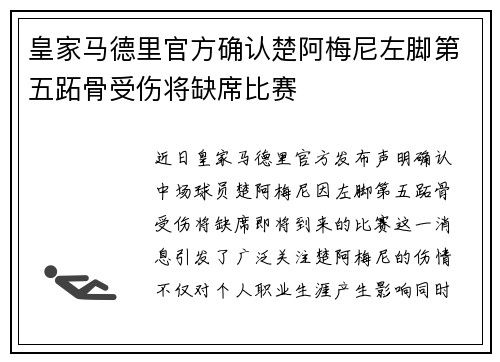 皇家马德里官方确认楚阿梅尼左脚第五跖骨受伤将缺席比赛 皇家马德里官方确认楚阿梅尼左脚第五跖骨受伤将缺席比赛