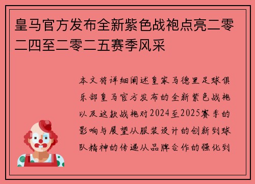 皇马官方发布全新紫色战袍点亮二零二四至二零二五赛季风采