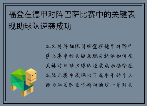 福登在德甲对阵巴萨比赛中的关键表现助球队逆袭成功