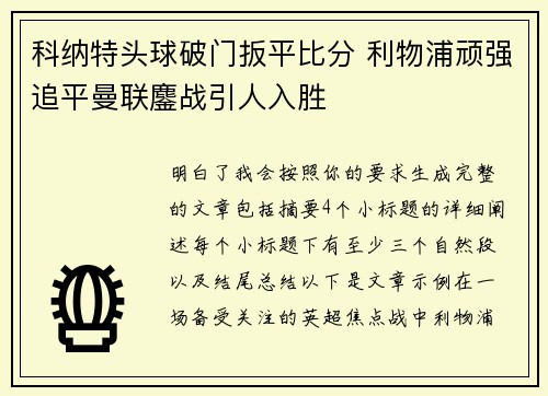 科纳特头球破门扳平比分 利物浦顽强追平曼联鏖战引人入胜 科纳特头球破门扳平比分 利物浦顽强追平曼联鏖战引人入胜
