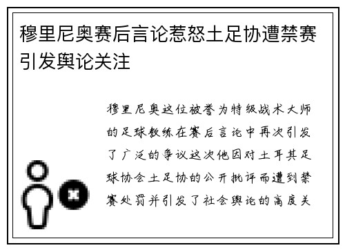 穆里尼奥赛后言论惹怒土足协遭禁赛引发舆论关注