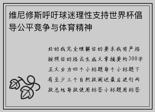 维尼修斯呼吁球迷理性支持世界杯倡导公平竞争与体育精神 维尼修斯呼吁球迷理性支持世界杯倡导公平竞争与体育精神