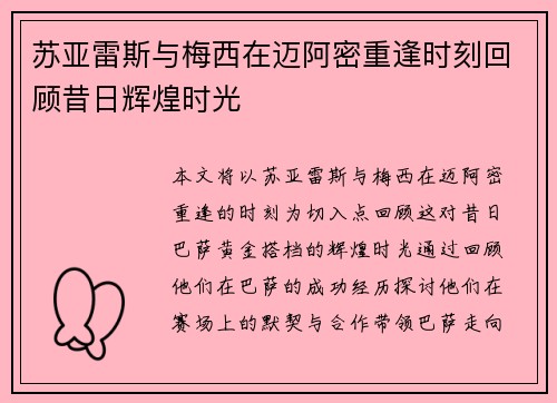苏亚雷斯与梅西在迈阿密重逢时刻回顾昔日辉煌时光