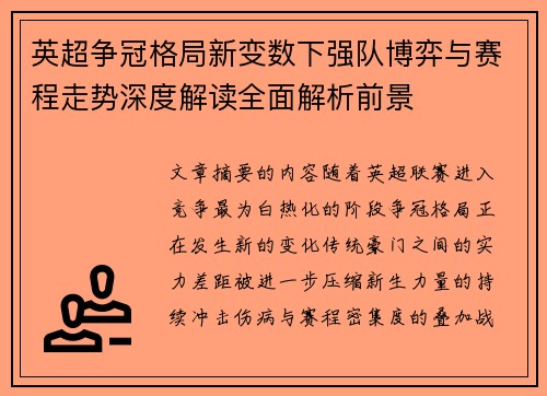 英超争冠格局新变数下强队博弈与赛程走势深度解读全面解析前景 英超争冠格局新变数下强队博弈与赛程走势深度解读全面解析前景