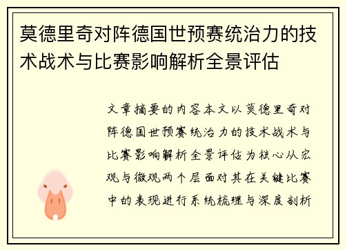 莫德里奇对阵德国世预赛统治力的技术战术与比赛影响解析全景评估