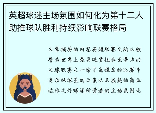 英超球迷主场氛围如何化为第十二人助推球队胜利持续影响联赛格局 英超球迷主场氛围如何化为第十二人助推球队胜利持续影响联赛格局