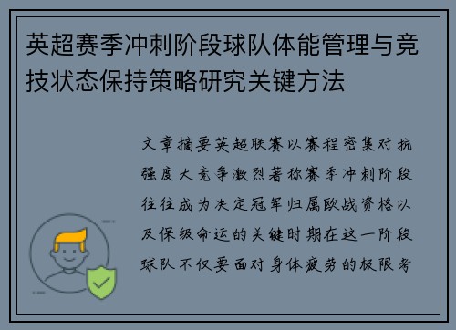 英超赛季冲刺阶段球队体能管理与竞技状态保持策略研究关键方法 英超赛季冲刺阶段球队体能管理与竞技状态保持策略研究关键方法