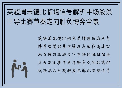 英超周末德比临场信号解析中场绞杀主导比赛节奏走向胜负博弈全景 英超周末德比临场信号解析中场绞杀主导比赛节奏走向胜负博弈全景