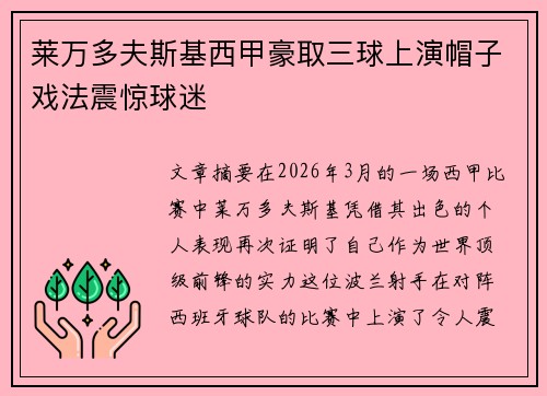 莱万多夫斯基西甲豪取三球上演帽子戏法震惊球迷 莱万多夫斯基西甲豪取三球上演帽子戏法震惊球迷