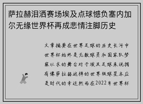 萨拉赫泪洒赛场埃及点球憾负塞内加尔无缘世界杯再成悲情注脚历史 萨拉赫泪洒赛场埃及点球憾负塞内加尔无缘世界杯再成悲情注脚历史