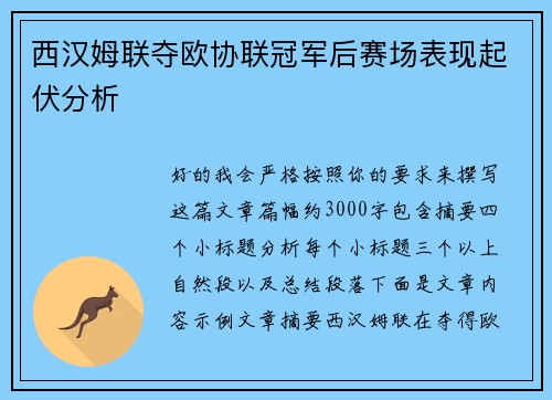 西汉姆联夺欧协联冠军后赛场表现起伏分析