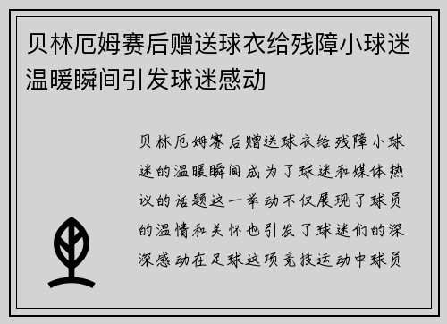 贝林厄姆赛后赠送球衣给残障小球迷温暖瞬间引发球迷感动 贝林厄姆赛后赠送球衣给残障小球迷温暖瞬间引发球迷感动