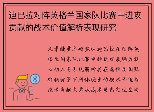 迪巴拉对阵英格兰国家队比赛中进攻贡献的战术价值解析表现研究 迪巴拉对阵英格兰国家队比赛中进攻贡献的战术价值解析表现研究