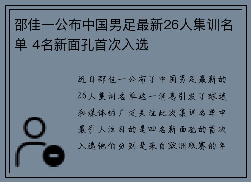 邵佳一公布中国男足最新26人集训名单 4名新面孔首次入选 邵佳一公布中国男足最新26人集训名单 4名新面孔首次入选