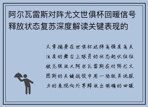 阿尔瓦雷斯对阵尤文世俱杯回暖信号释放状态复苏深度解读关键表现的 阿尔瓦雷斯对阵尤文世俱杯回暖信号释放状态复苏深度解读关键表现的
