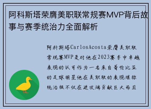 阿科斯塔荣膺美职联常规赛MVP背后故事与赛季统治力全面解析