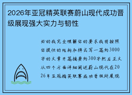 2026年亚冠精英联赛蔚山现代成功晋级展现强大实力与韧性