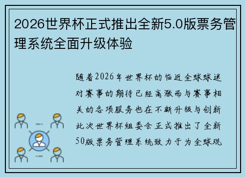 2026世界杯正式推出全新5.0版票务管理系统全面升级体验