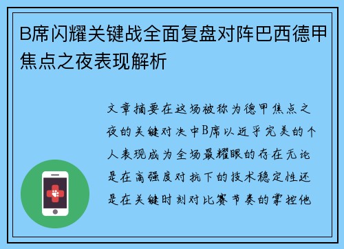 B席闪耀关键战全面复盘对阵巴西德甲焦点之夜表现解析