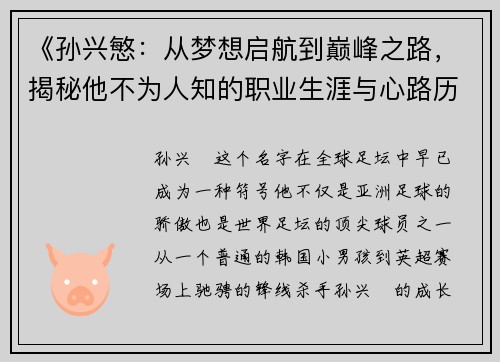 《孙兴慜：从梦想启航到巅峰之路，揭秘他不为人知的职业生涯与心路历程》