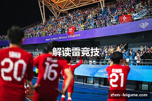解读雷竞技